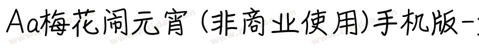 Aa梅花闹元宵 (非商业使用)手机版字体转换
